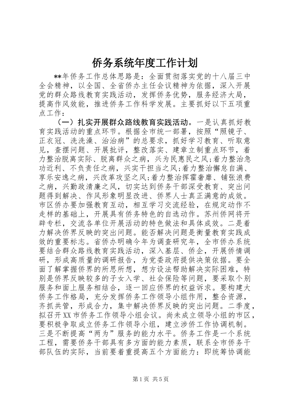 侨务系统年度工作计划_第1页