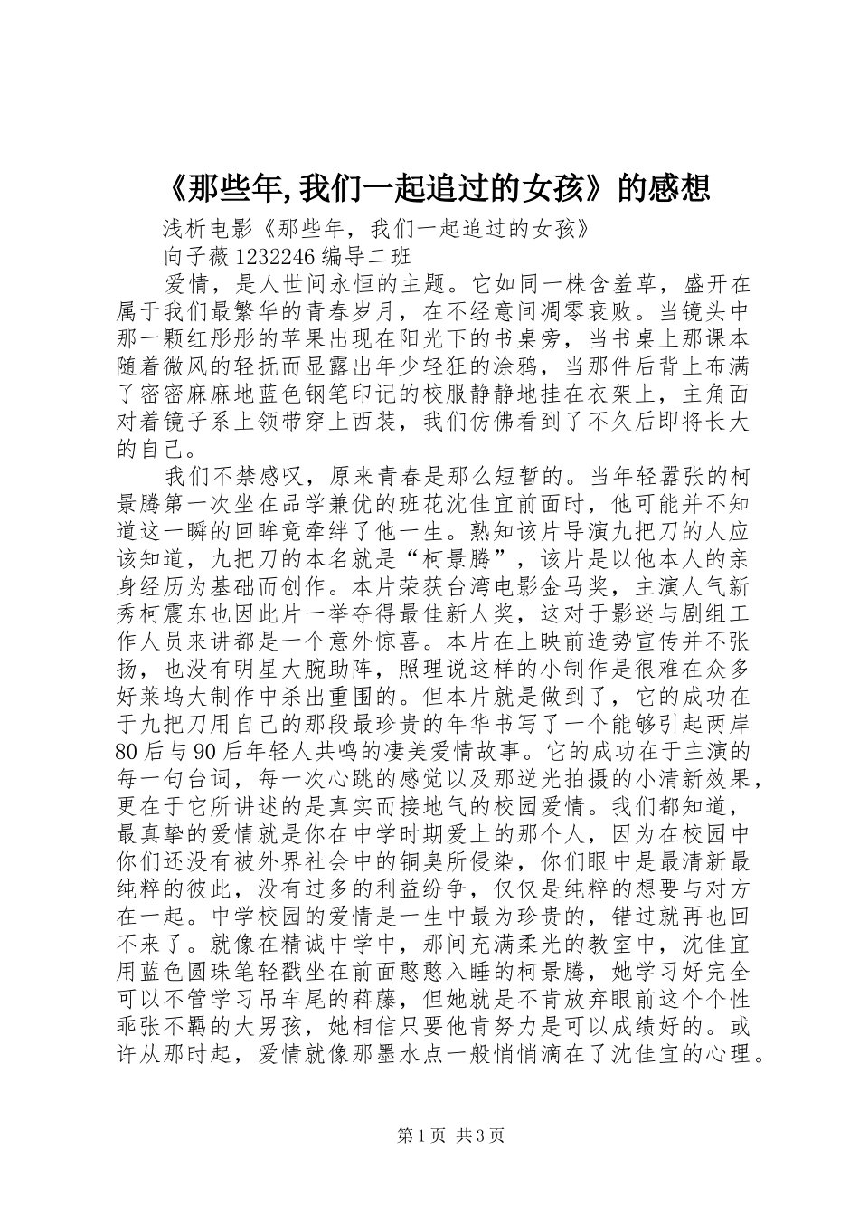 《那些年,我们一起追过的女孩》的感想_第1页