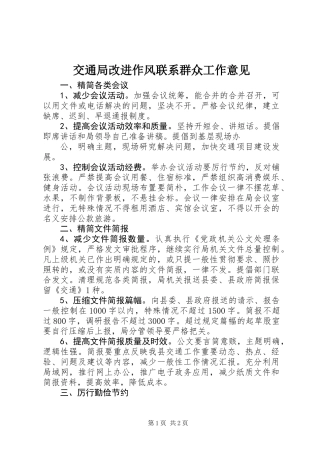 交通局改进作风联系群众工作意见