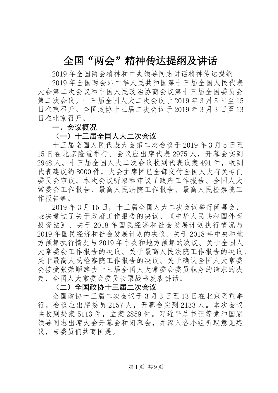 全国“两会”精神传达提纲及讲话_第1页