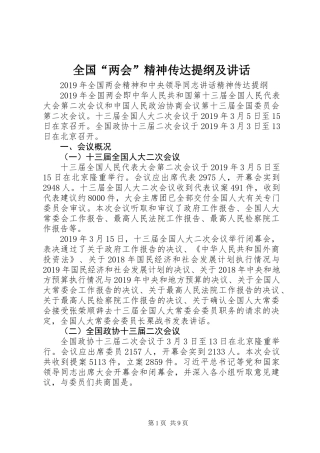 全国“两会”精神传达提纲及讲话