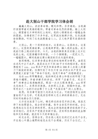 赴大别山干部学院学习体会胡
