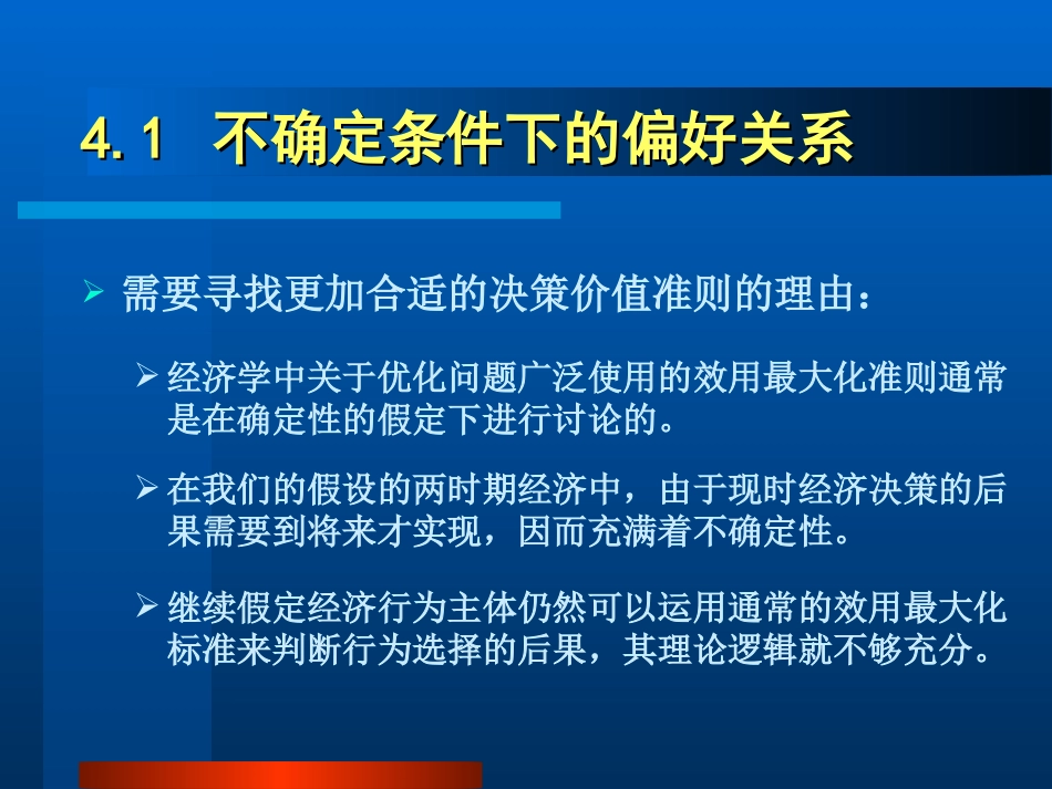 第4章  预期效用理论_第3页