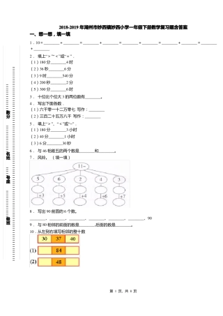 2018-2019年湖州妙西镇妙西小学一年级下册数学复习题含答案