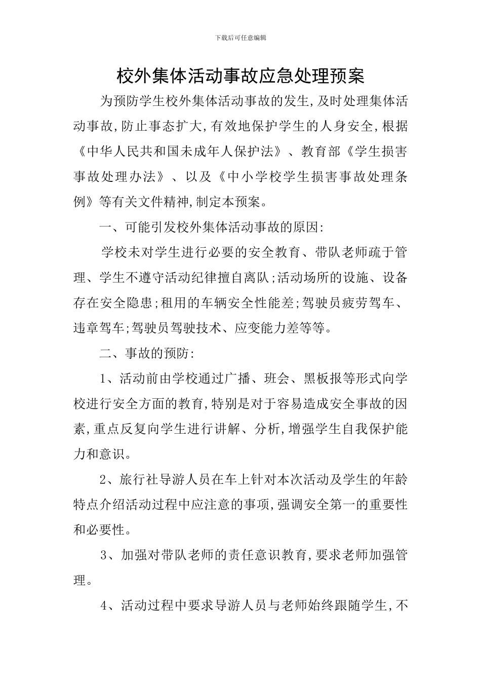 校外集体活动事故应急处理预案_第1页