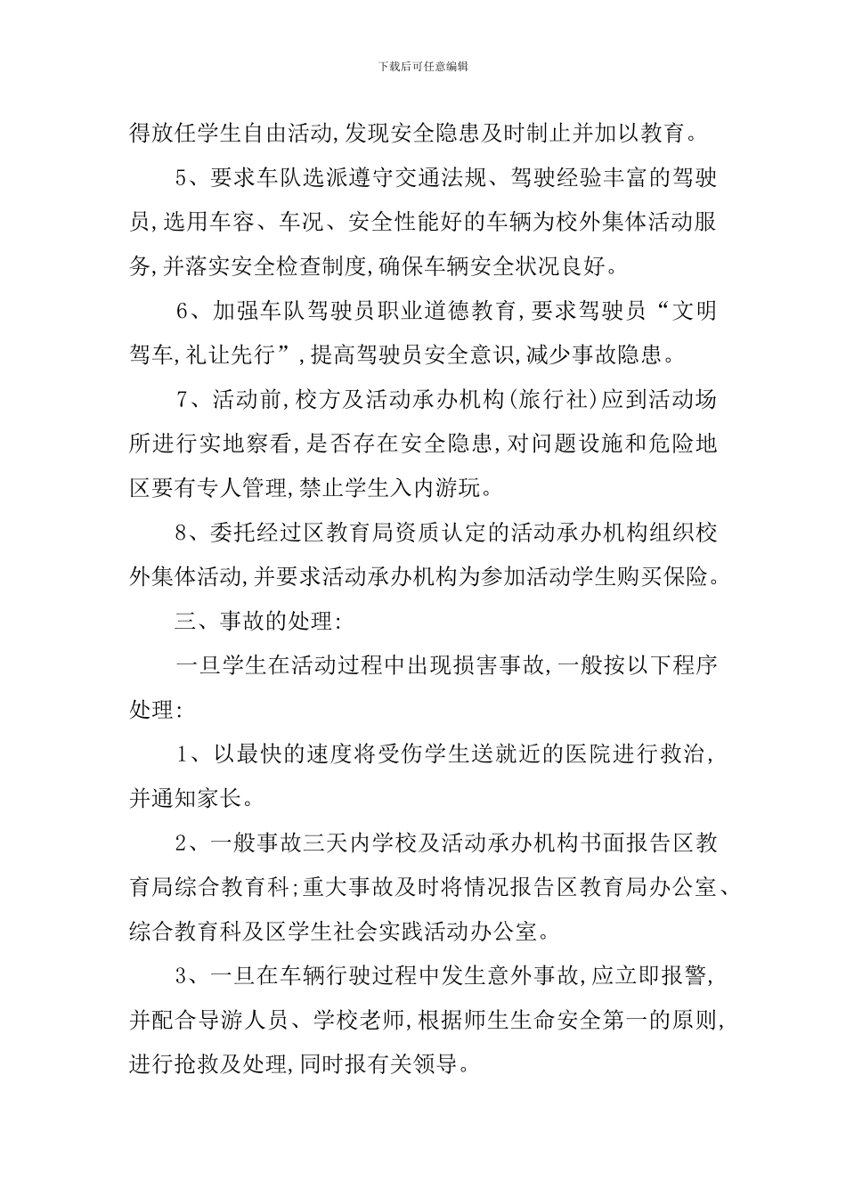 校外集体活动事故应急处理预案_第2页