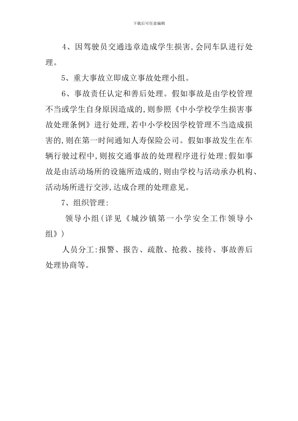 校外集体活动事故应急处理预案_第3页