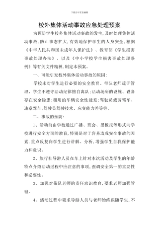 校外集体活动事故应急处理预案