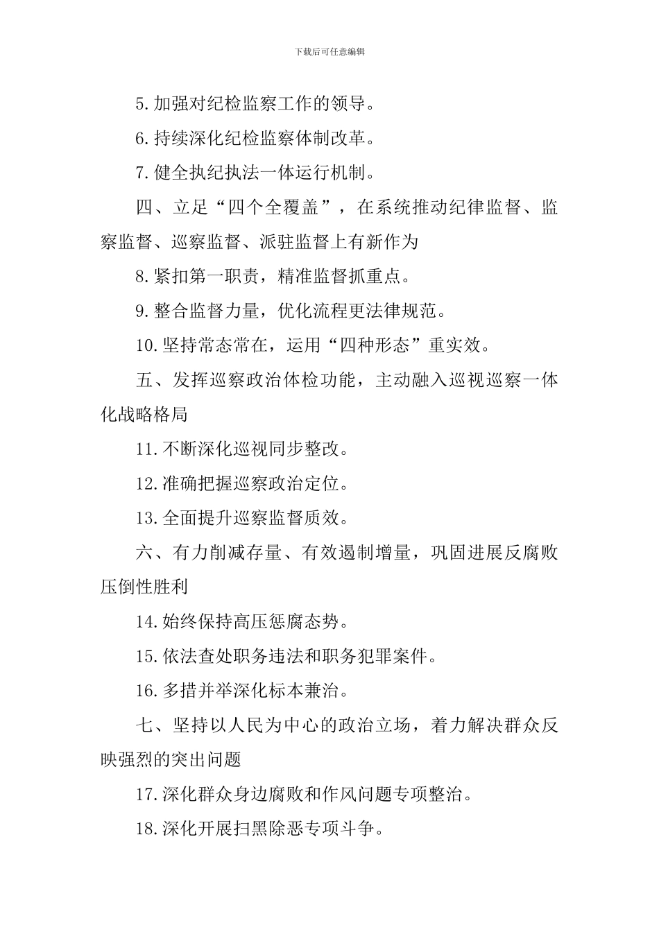 2024年全区纪检监察重点工作计划_第2页