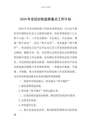 2024年全区纪检监察重点工作计划