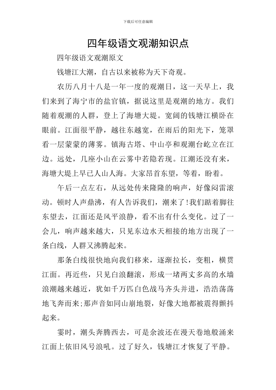 四年级语文观潮知识点_第1页