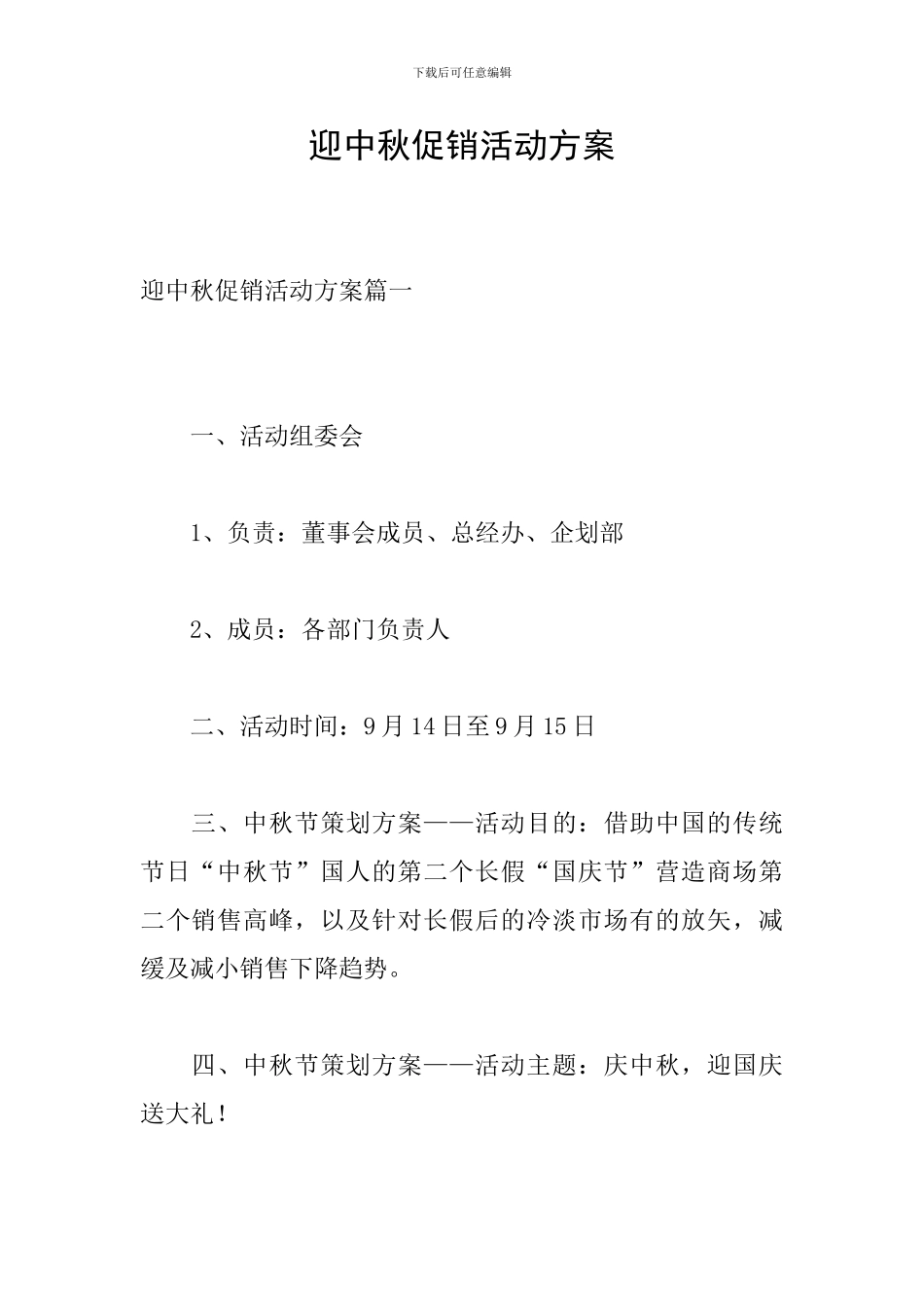 迎中秋促销活动方案_第1页