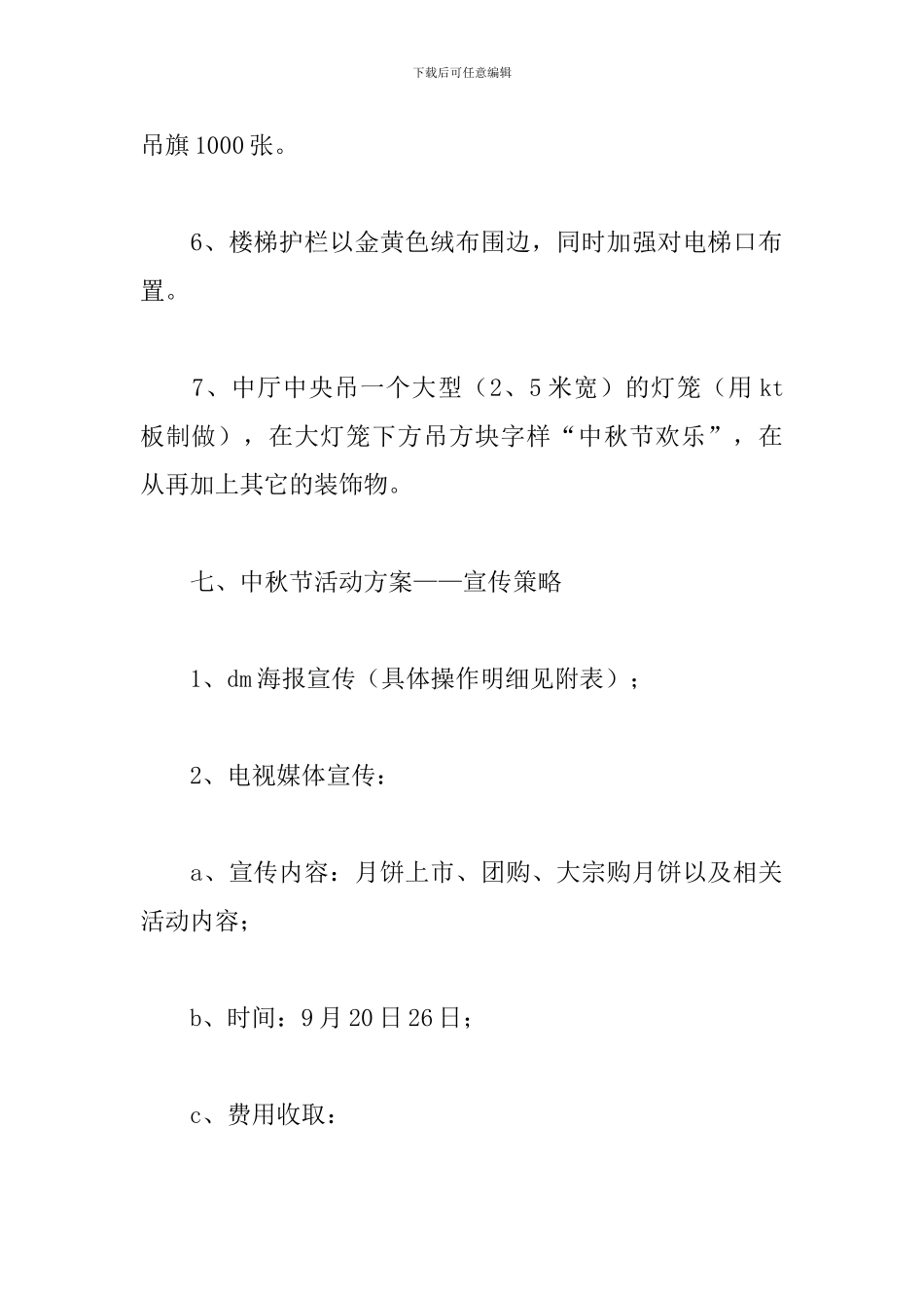 迎中秋促销活动方案_第3页