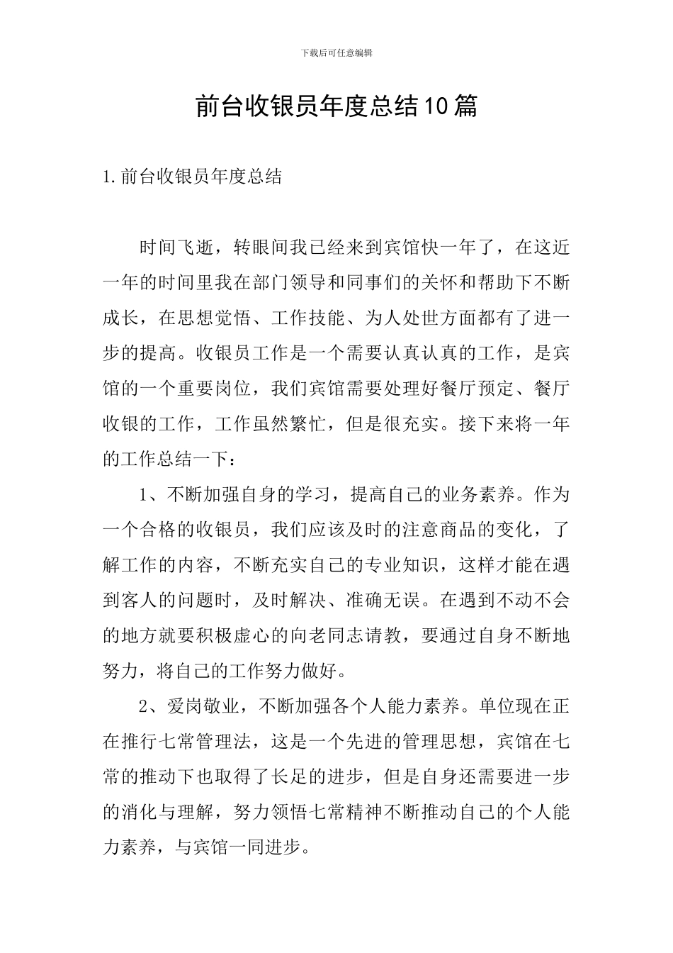 前台收银员年度总结10篇_第1页