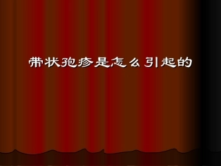 带状孢疹是怎么引起的