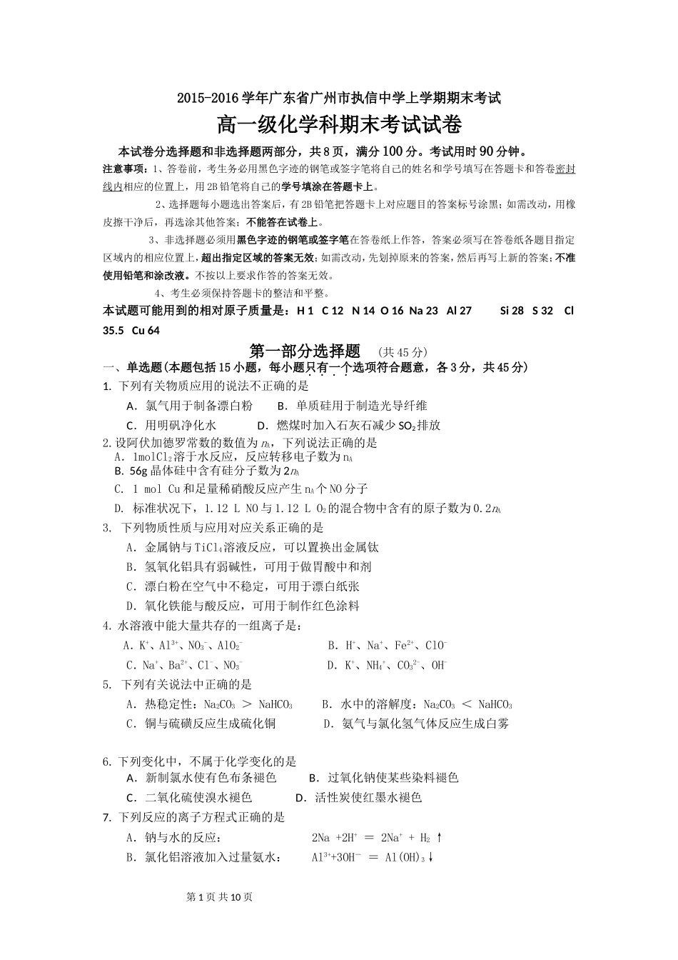 2015-2016学年广东省广州市执信中学高一上学期期末考试化学试题_第1页