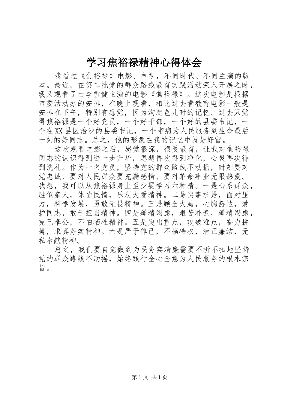 学习焦裕禄精神心得体会 (33)_第1页