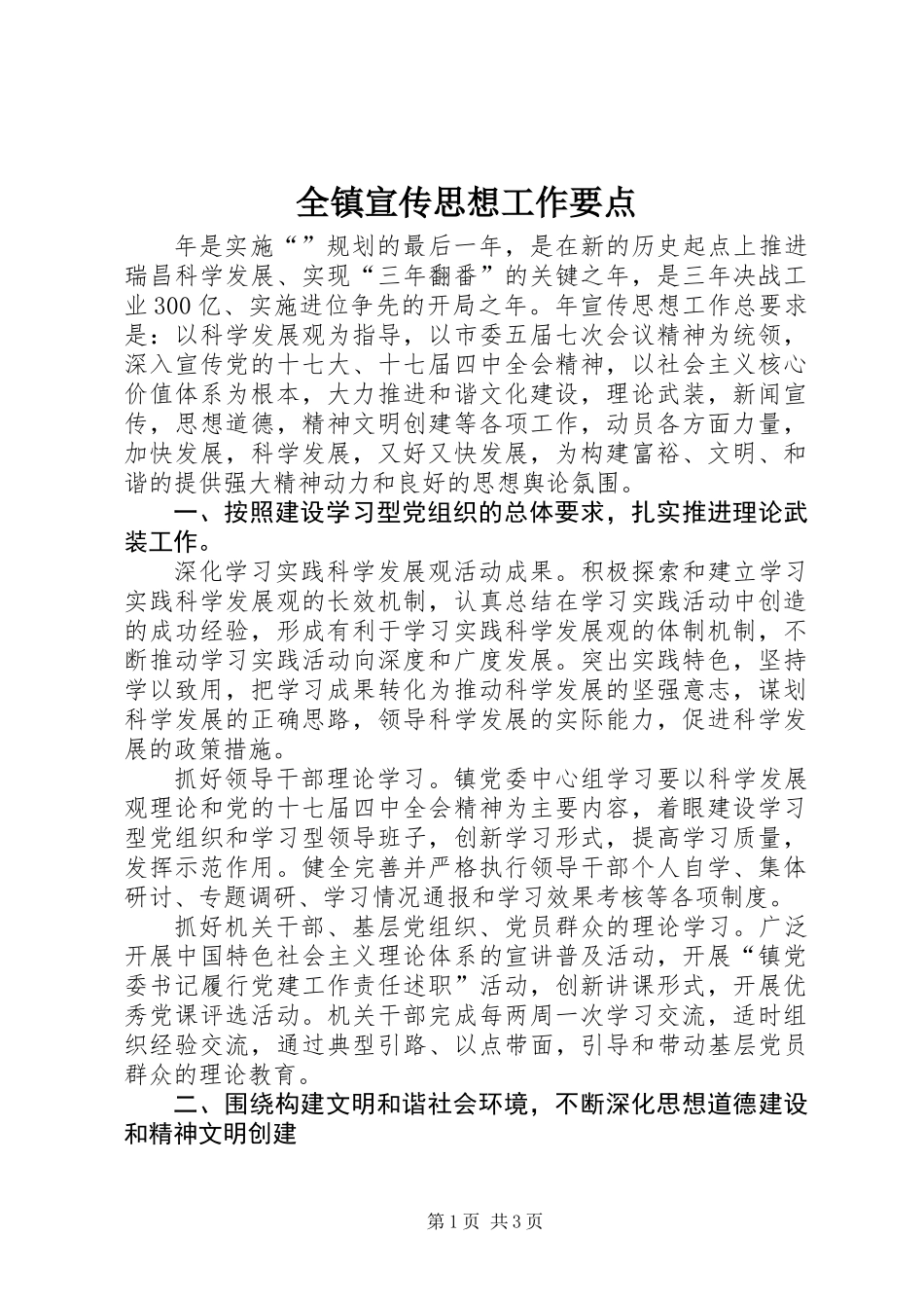 全镇宣传思想工作要点_第1页
