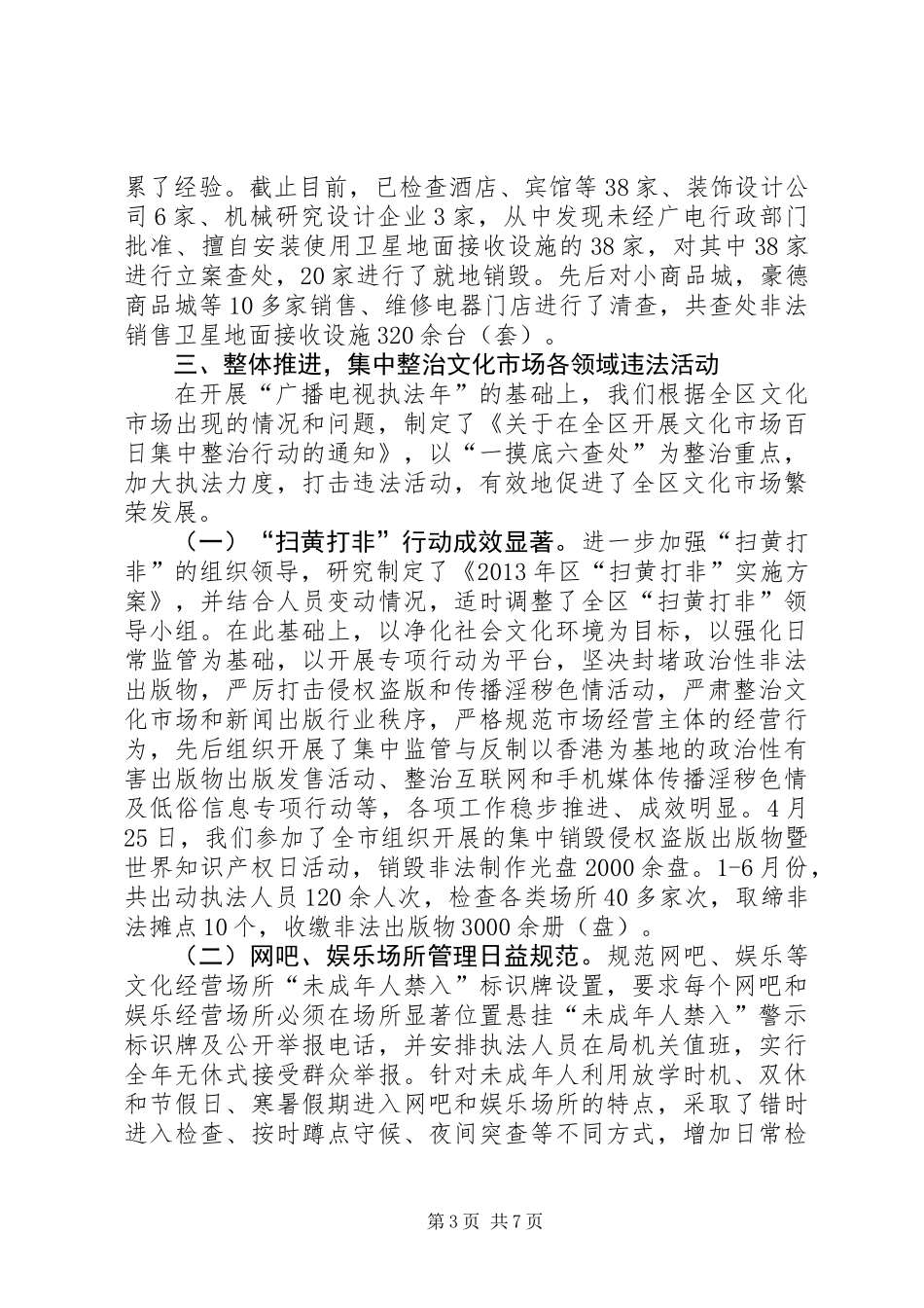全区文化执法半年工作总结_第3页