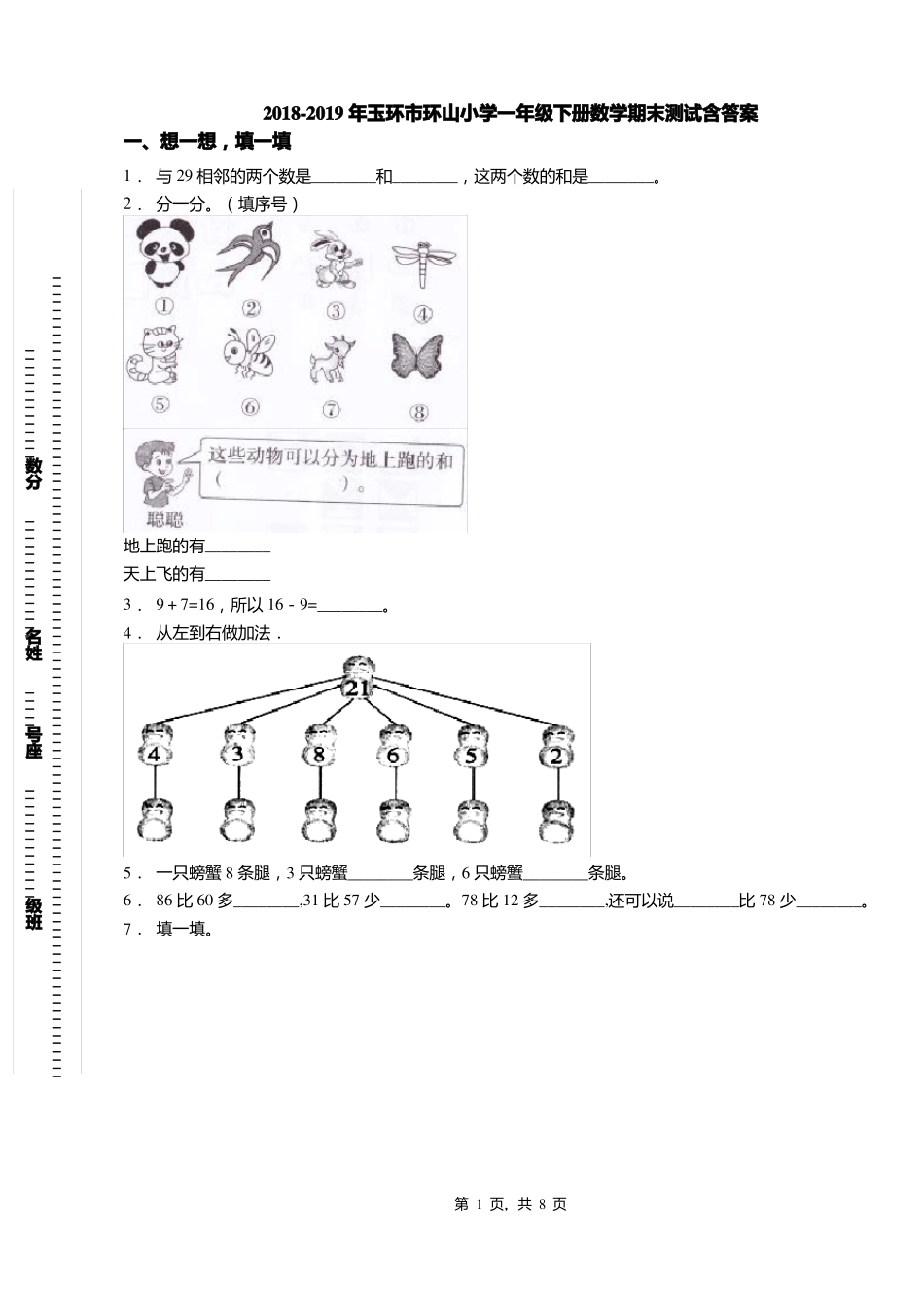 2018-2019年玉环环山小学一年级下册数学期末测试含答案_第1页