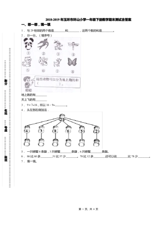 2018-2019年玉环环山小学一年级下册数学期末测试含答案