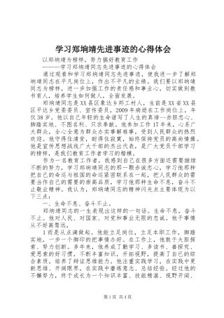 学习郑垧靖先进事迹的心得体会
