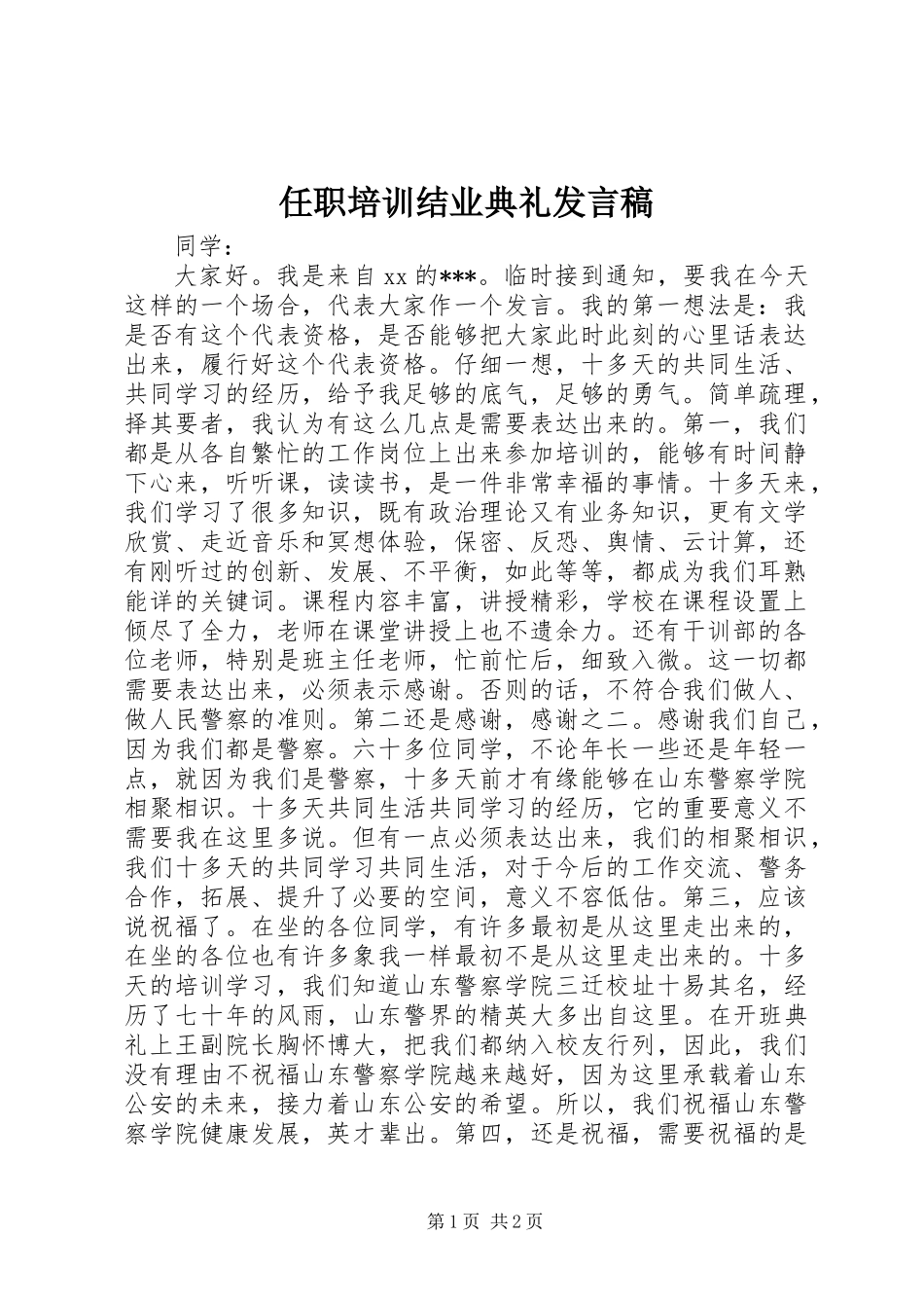 任职培训结业典礼发言稿_第1页