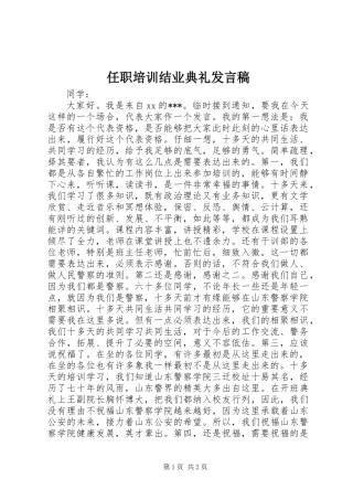 任职培训结业典礼发言稿