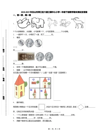 2018-2019年白山浑江区六道江镇中心小学一年级下册数学期末测试含答案