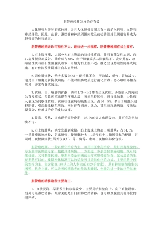 胆管癌转移怎样治疗有效