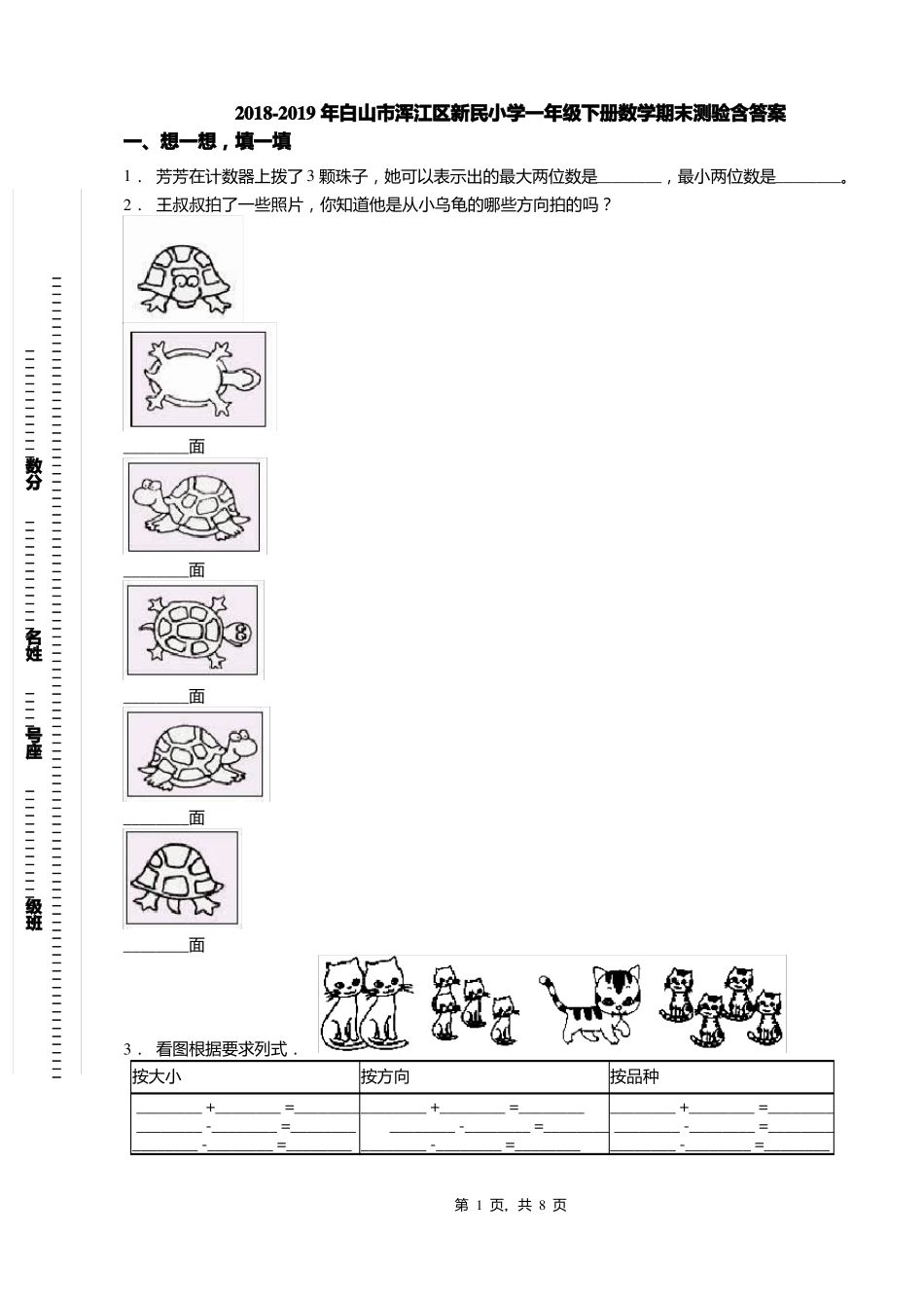 2018-2019年白山浑江区新民小学一年级下册数学期末测验含答案_第1页
