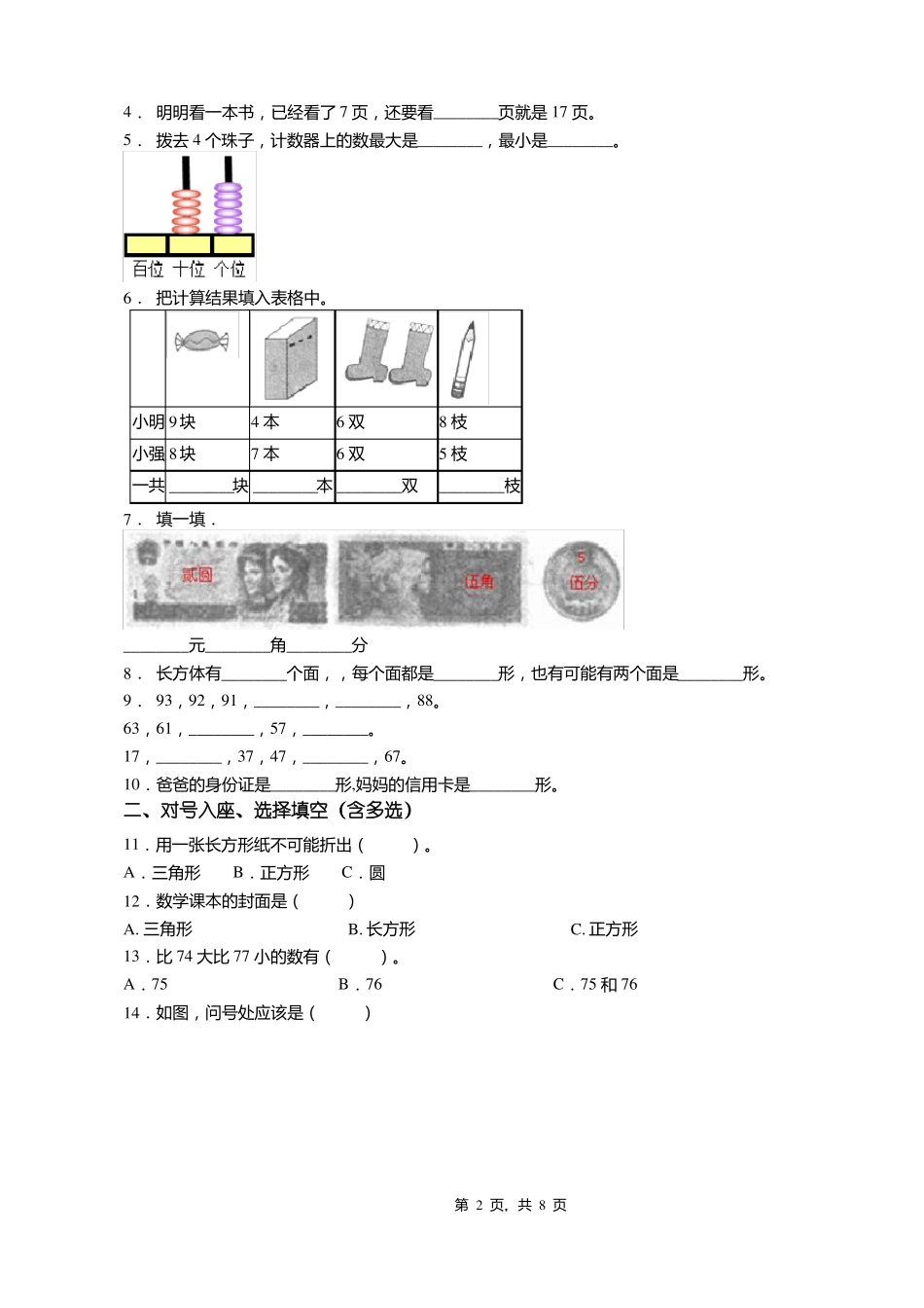2018-2019年白山浑江区新民小学一年级下册数学期末测验含答案_第2页
