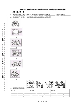 2018-2019年白山浑江区新民小学一年级下册数学期末测验含答案