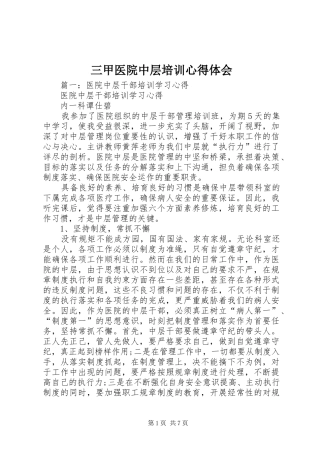 三甲医院中层培训心得体会