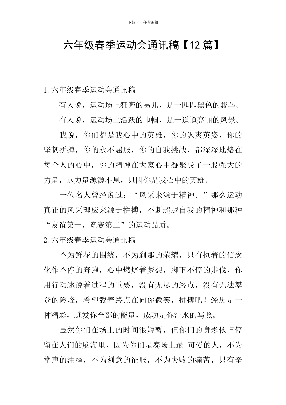 六年级春季运动会通讯稿_第1页