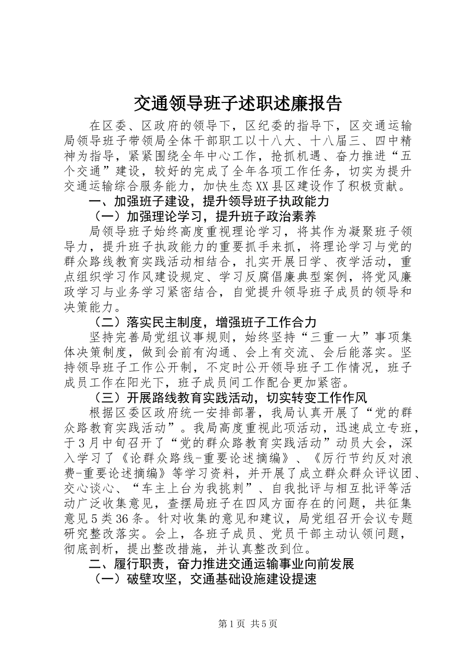 交通领导班子述职述廉报告_第1页