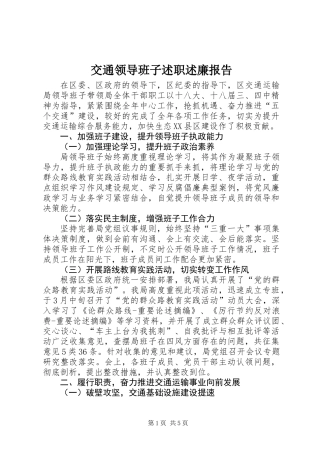 交通领导班子述职述廉报告