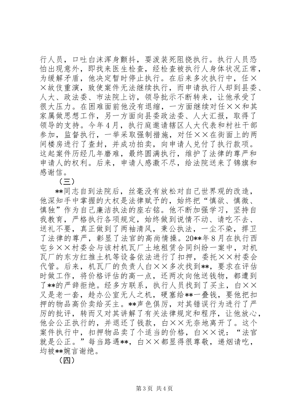 人民法院执行局副局长事迹材料_第3页