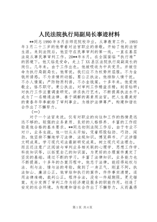 人民法院执行局副局长事迹材料