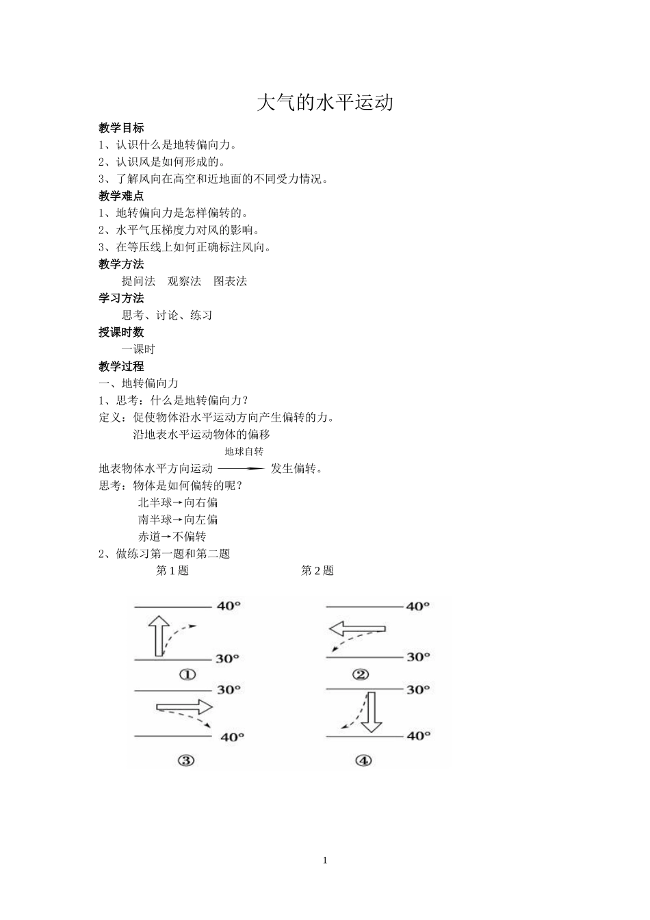 地转偏向力_教案_第1页