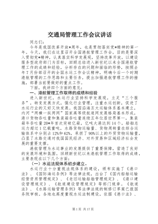 交通局管理工作会议讲话