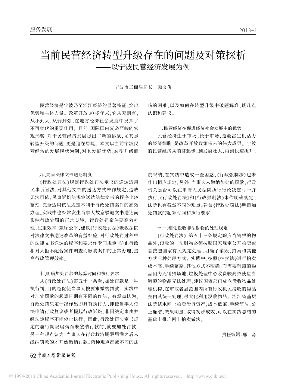 当前民营经济转型升级存在的问题及对策探析_以宁波民营经济发展为例_第1页