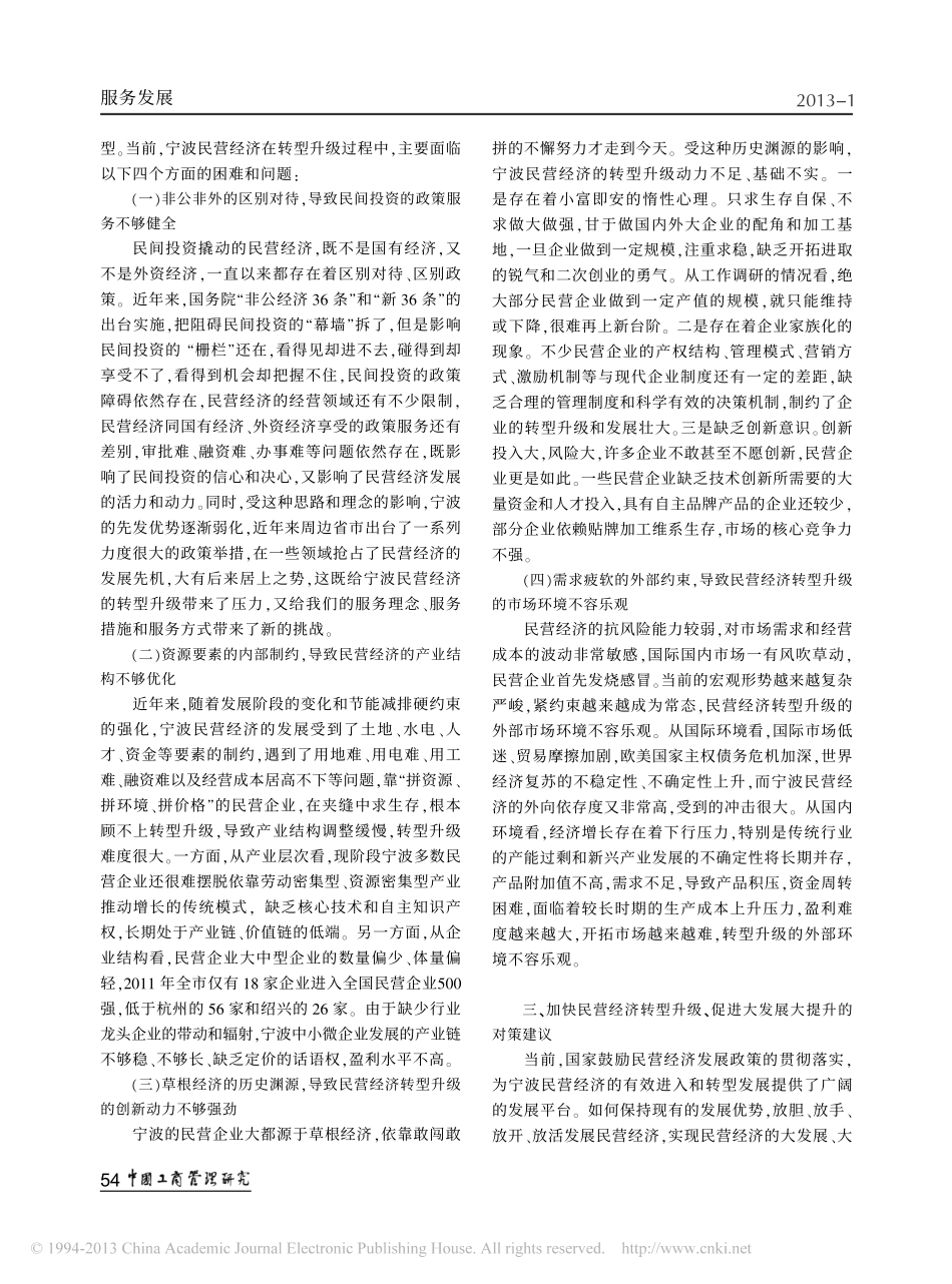 当前民营经济转型升级存在的问题及对策探析_以宁波民营经济发展为例_第3页