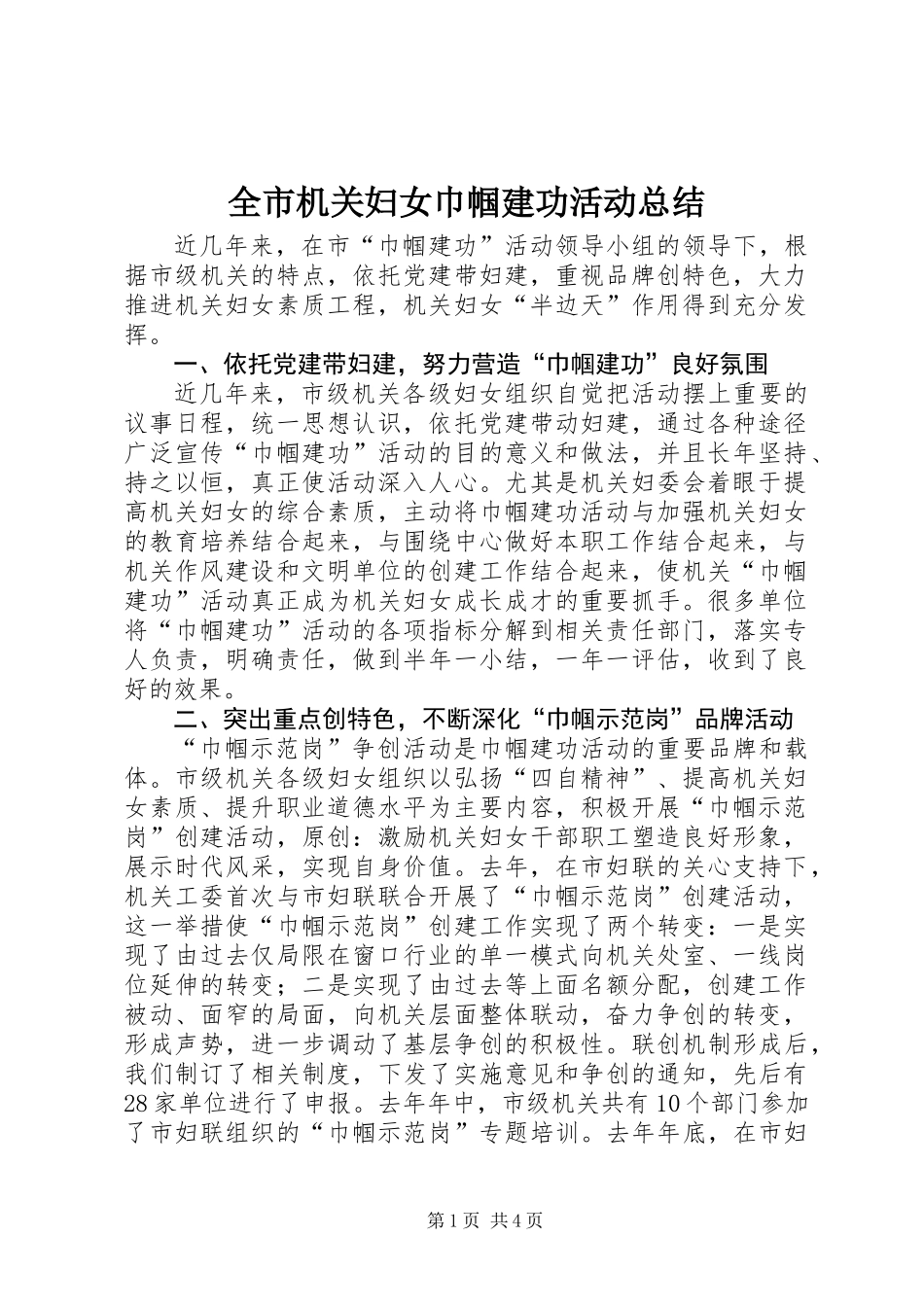 全市机关妇女巾帼建功活动总结_第1页
