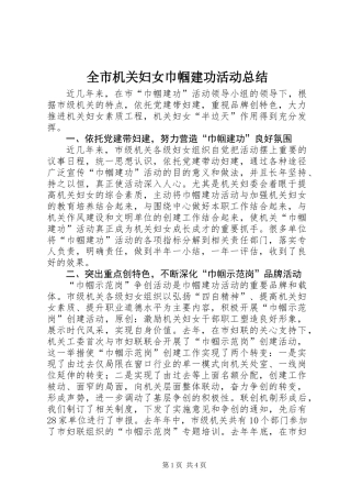 全市机关妇女巾帼建功活动总结