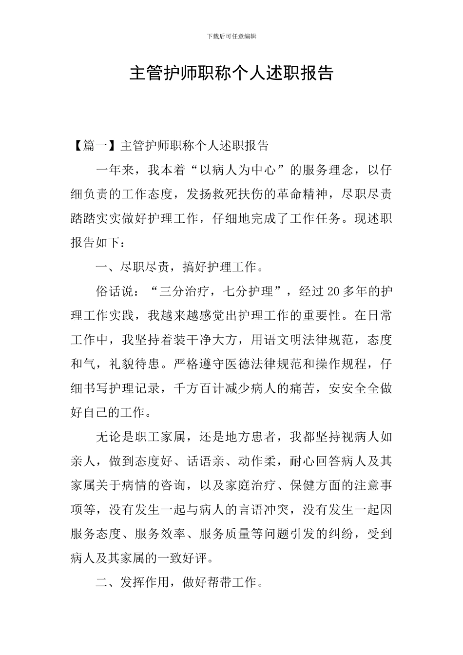 主管护师职称个人述职报告_第1页