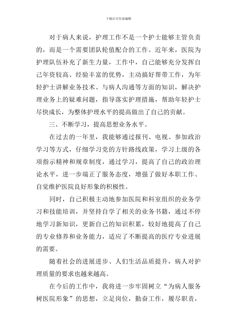 主管护师职称个人述职报告_第2页