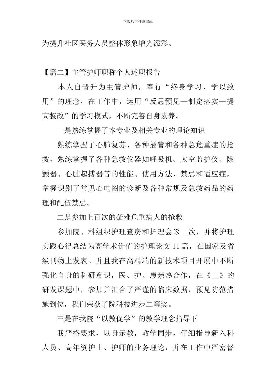 主管护师职称个人述职报告_第3页