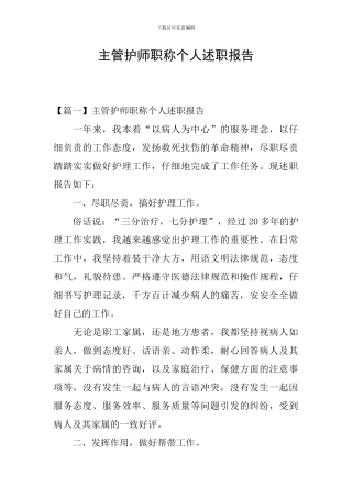 主管护师职称个人述职报告