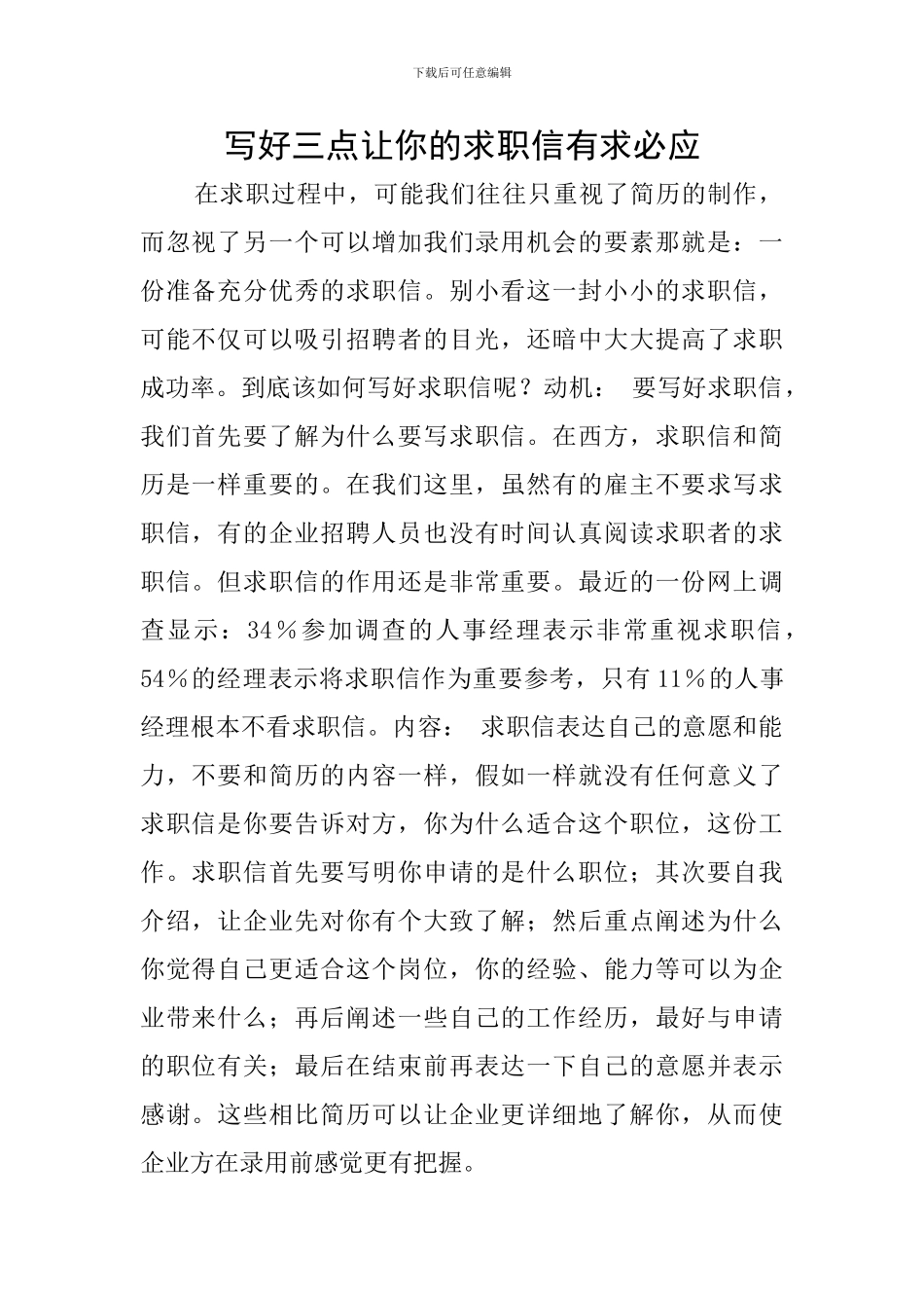 写好三点让你的求职信有求必应_第1页